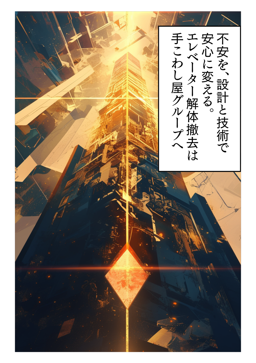 エレベーター解体撤去