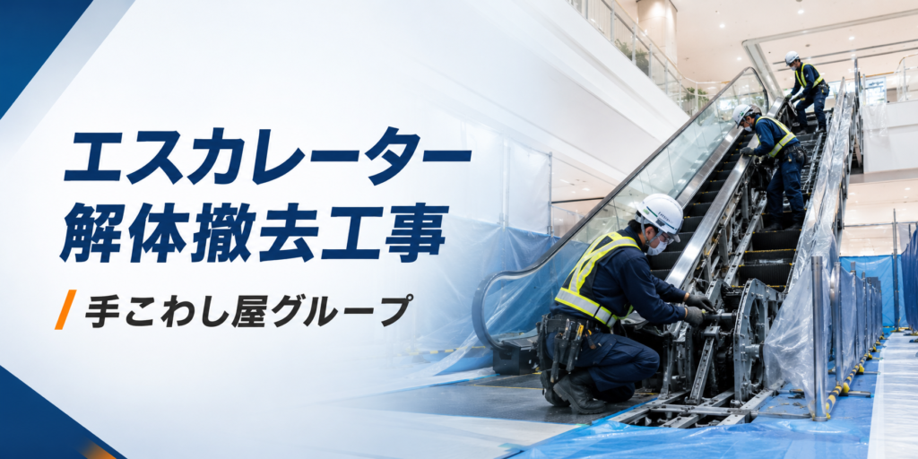 エスカレーター解体は必要？修理・更新・撤去で迷う前に確認すること